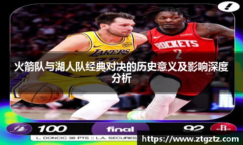 jRS.直播火箭队与湖人队经典对决的历史意义及影响深度分析