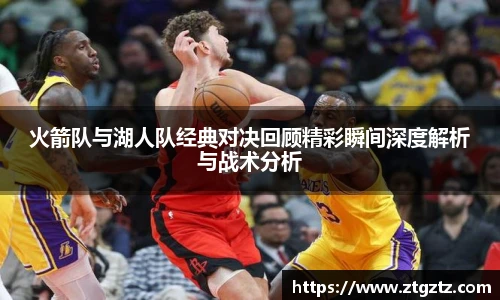 jRS.直播火箭队与湖人队经典对决回顾精彩瞬间深度解析与战术分析
